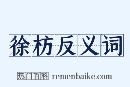 徐枋反义词是什么意思的图片